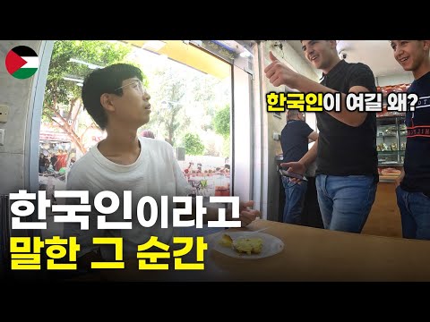 한국인 없는 팔레스타인 수도에 가면 생기는 신기한 일들 - 세계여행[93]