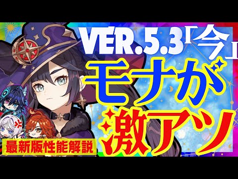 【原神】ナタキャラ追加で超絶強化された「モナ」Ver.5.3最新版性能解説！おすすめ武器や聖遺物についても解説します【ずんだもん】