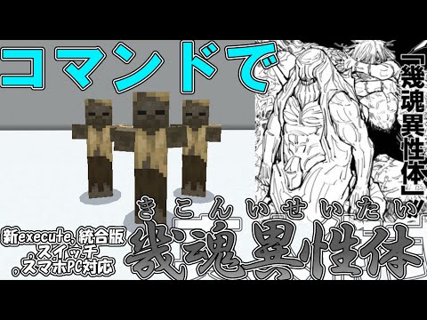 【マイクラ】コマンドで真人術式の「幾魂異性体」つくってみた！