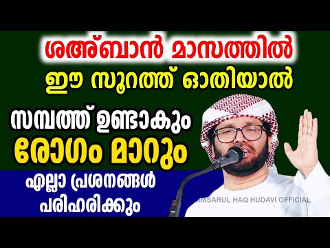 സമ്പത്ത് ഉണ്ടാകും ശഅ്ബാൻ 15 കടം പരിഹാരം Simsarul haq hudavi 2024 simsarul haq hudawi 2025