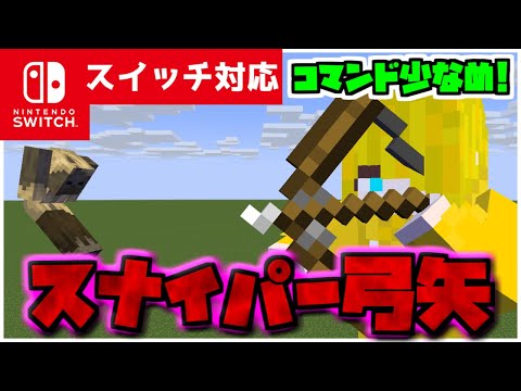 【コマンド簡単】マイクラサバイバルで使える遠くの敵を一瞬で消す『スナイパー弓矢』が再現できるコマンド【スイッチ対応】コマンドは概要欄へ