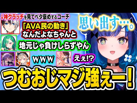 地元AVAで圧倒的すぎるAIMと神クラッチを見せメンバーを驚かせるこかげちゃん【ぶいすぽ/切り抜き/紡木こかげ/橘ひなの/八雲べに/小森めと/兎咲ミミ/かみと/VSPO SHOWDOWN】