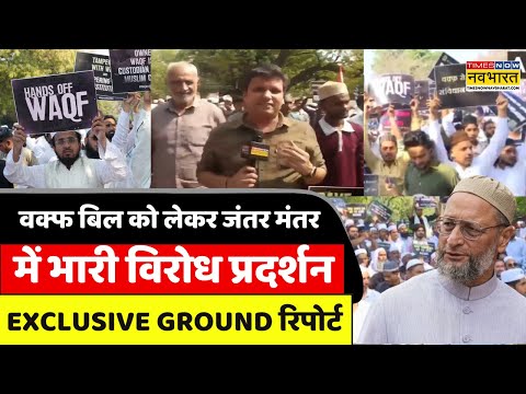 Waqf Bill Protest News Updates | Jantar Mantar में AIMPLB का भारी विरोध प्रदर्शन.देखिए Ground Report