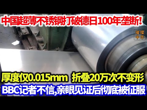 中国超薄不锈钢打破德日100年垄断！厚度仅0.015mm，折叠20万次不变形，BBC记者不信，亲眼见证后彻底被征服！#中国制造 #不锈钢 #科技时代