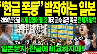 "전세계가 한글에 열광하자 발작하는 일본" 미국 교수, 2050년 알파벳 제치고 한글이 세게 공용어 충격 폭로, 난리 치는 일본 상황 [해외감동사연]