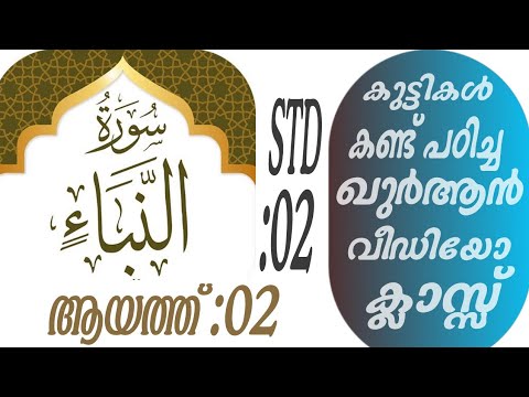 കുട്ടികൾ വേഗത്തിൽ പഠിച്ച ഖുർആൻ ക്ലാസ് ആയത്ത് :02