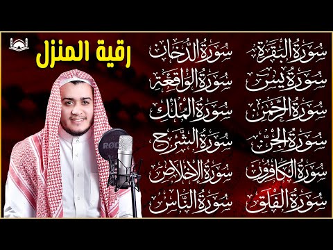 رقية المنزل سورة البقرة، يس، الواقعة، الرحمن، الملك، الكافرون، الإخلاص، المعوذتين القارئ علاء عقل