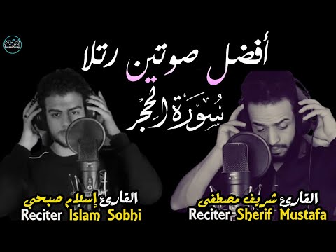 اسلام صبحي و شريف مصطفى | أفضل صوتين رتلا سورةالحجر(كاملة)😌Surah Lhijr | Islam sobhi&Sherif mustafa