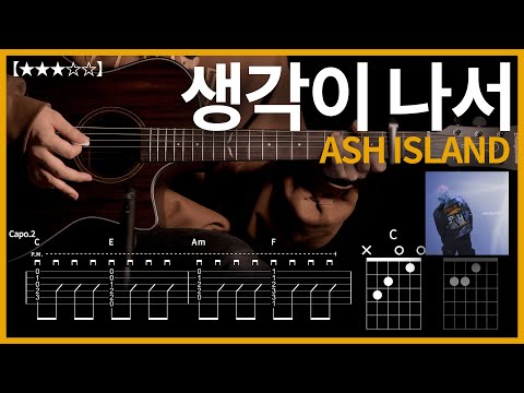 804.ASH ISLAND (애쉬아일랜드) - 생각이 나서 기타커버【★★★☆☆】 | Guitar tutorial |ギター 弾いてみた 【TAB譜】