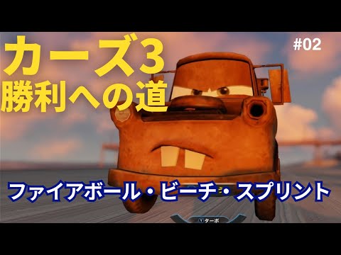 カーズ3 勝利への道 #2 ファイアボール・ビーチ・スプリント