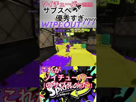 【スプラトゥーン3】ソイチューバーのサブスペ最強すぎるwwww #ソイチューバー  #スプラトゥーン3  #トーピード #マルチミサイル #オールキル