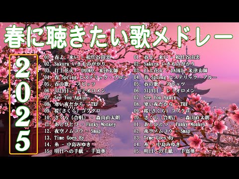 邦楽 春の歌 春うた人気の春ソング メドレー 🌸 合唱等名曲おすすめ人気J POPベストヒット 🌸 春に聴きたい曲 邦楽 2025