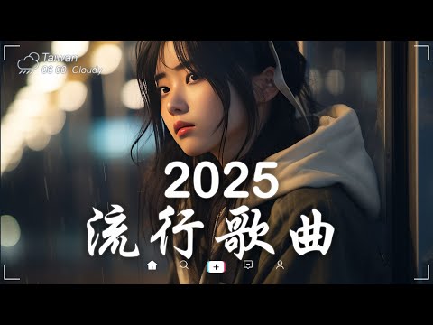 三月熱門歌曲最火🔥2025流行歌曲【抖音破億神曲】Tiktok 抖音感動洗腦精選神曲必聽 - 2025 抖音合輯 2025抖音四十大熱門歌曲