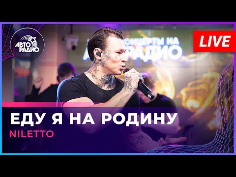 NILETTO - Еду я На Родину (LIVE @ Авторадио)