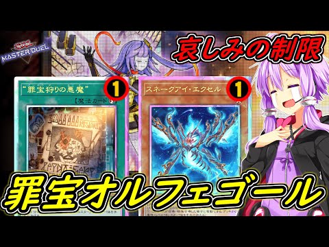 【遊戯王マスターデュエル】正直きついです。罪宝オルフェゴール！！【ボイスロイド実況】