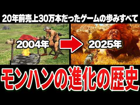 【完全解説】よくわかる『モンハン』激動の20年史 1999~2025【保存版】