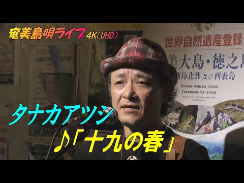 「♪十九の春」タナカアツシ・ライブ_in_飯能エビスcafe