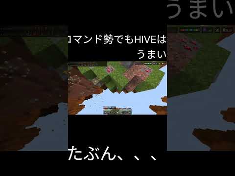 コマンド勢でもHIVEはうまい #マイクラ