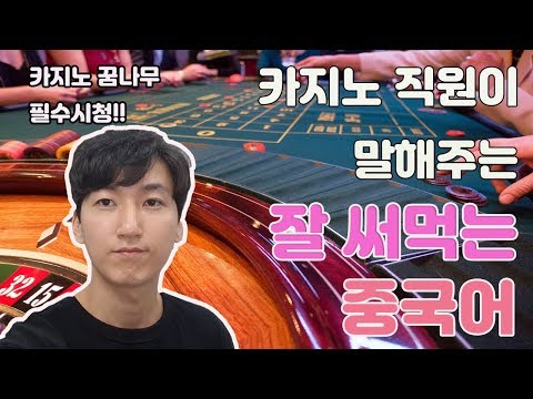 카지노 직원이 알려주는 카지노용어 중국어