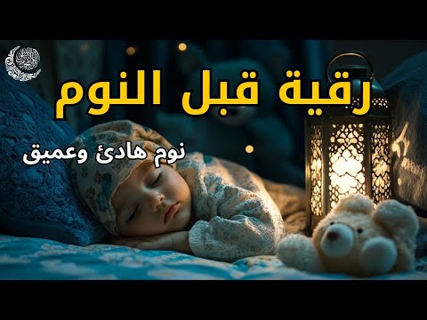 رقية قبل النوم: 💛 لعلاج الأرق والنوم بهدوء 💚 لطرد الشياطين 🧡 بصوت هادئ مريح للقلب