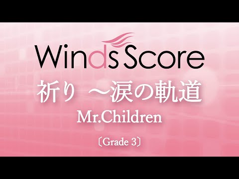 祈り ～涙の軌道 / Mr.Children