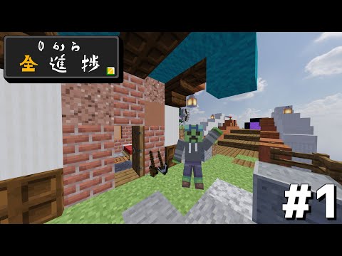 ０から全進捗 【マイクラ】#1