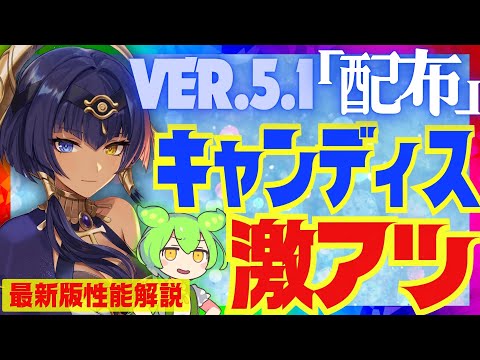 【原神】激アツ配布！〇〇実装で完全覚醒した「キャンディス」Ver.5.1最新版性能解説！おすすめ武器や聖遺物についても解説します【VOICEVOX解説】ずんだもん