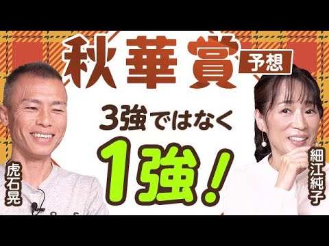 【秋華賞2024予想】3強ではなく1強！ 虎石晃と細江純子が秋華賞を展望！