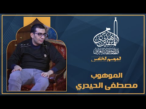 الحلقة الثانية هدى للمتقين - الموهوب الحافظ مصطفى الحيدري