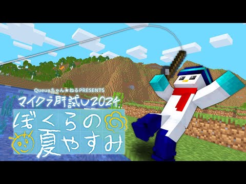 【#マイクラ肝試し2024】いとうと過ごす夏休み【おらふくん視点】