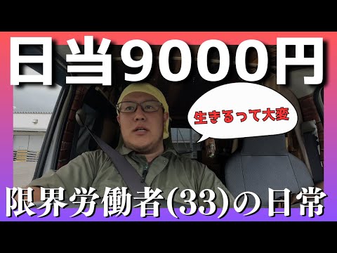 【日当9000円】働いても働いても生活が苦しい限界労働者の日常【北海道】