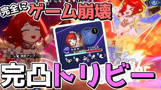 【崩スタ】完凸させて極めたトリビーでゲームが完全崩壊したwwwww【ゆっくり実況プレイ/崩壊スターレイル】