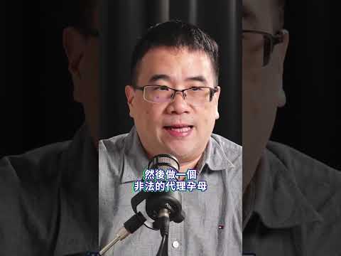 若台灣推動代理孕母合法可能會面臨淪為犯罪溫床？！【靠左盃走｜ Video Podcast精華】