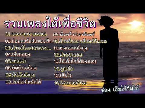 รวมเพลงใต้เพื่อชีวิต #ยายสา#เงือกทอง เพราะๆไม่มีโฆษณา