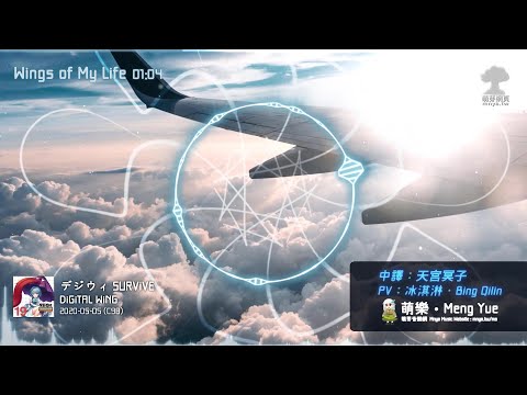 ᴴᴰ⁶⁰【オリジナル】DiGiTAL WiNG｜Wings of my life【中日English附詞】