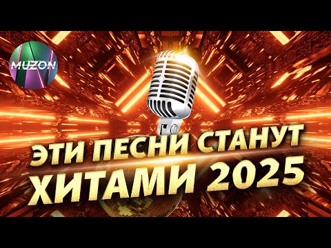 Эти песни станут хитами 2025@MUZONONLINE