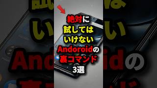 絶対に試してはいけないAndoroidの裏コマンド3選　#都市伝説