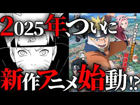 【新作アニメは…？】2024年のNARUTOと2025年のNARUTO徹底まとめ！来年はついに〇〇が動き出す…！？【ナルト解説・考察】