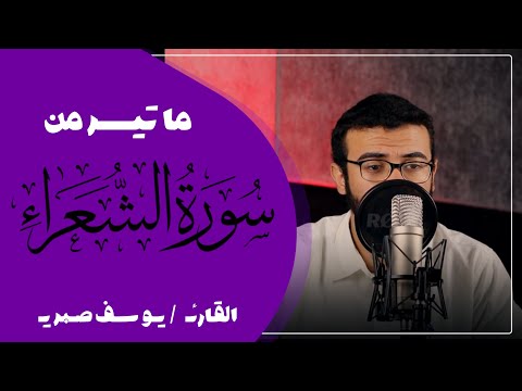 أرح قلّبك بالقرآن .. تلاوة هادئة 😴❤️❤️                   القارئ  | يوسف صبري 🎙️🥹