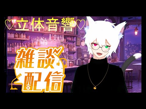 【#雑談 #女性向けボイス 】女性向けボイス台本作りながら雑談しよ！【＃Vtuber　皓猫ノクロ】立体音響