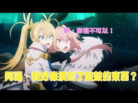 【FGO】睽違四年的大維修！讓大家為之瘋狂的５星阿福來啦｜迦勒底日誌