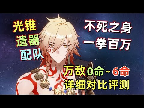 【星穹铁道】万敌0~6命实战详细评测：根本死不了+伤害挺高+操作非常简单！光锥 遗器 配队 建议。