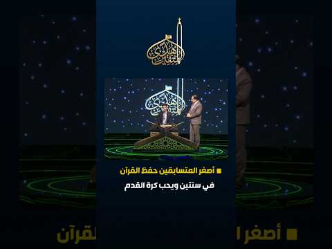 أصغر المتسابقين حفظ القرآن في سنتين ويحب كرة القدم #القرآن_منهجنا #شهر_رمضان #شهر_القرآن