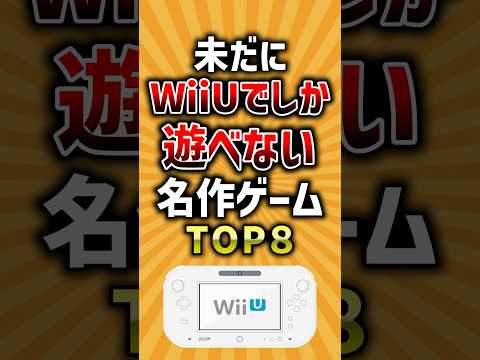 未だにWiiUでしか遊べない名作ゲームTOP8 #有益 #wiiu #おすすめ