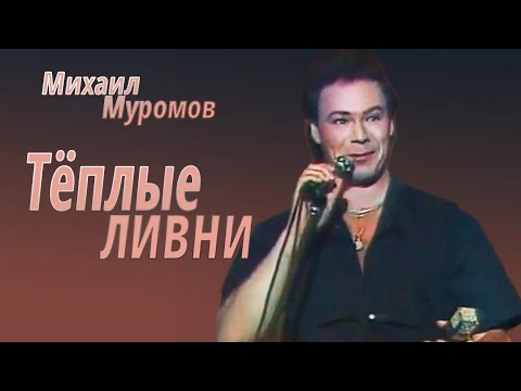 Михаил Муромов - Теплые ливни