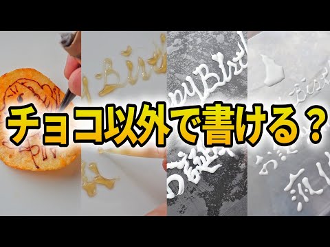 【総集編】パティシエはチョコ以外でも字をうまく書けるのか？【作業用⑧】