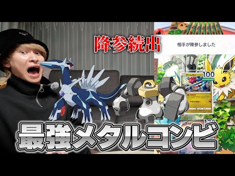 降参続出の鋼デッキがチートすぎたｗ【ポケポケ】