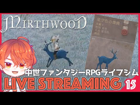 #15【Mirthwood/マースウッド】来年の秋まで作業確定なので、青い鹿を飼って家とか装備とか整えまくる。「中世ファンタジーRPGライフシム」【エルザレト(ELZA LET) #vtuber 】