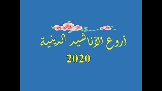 أروع الأناشيد الدينية المغربية 2020