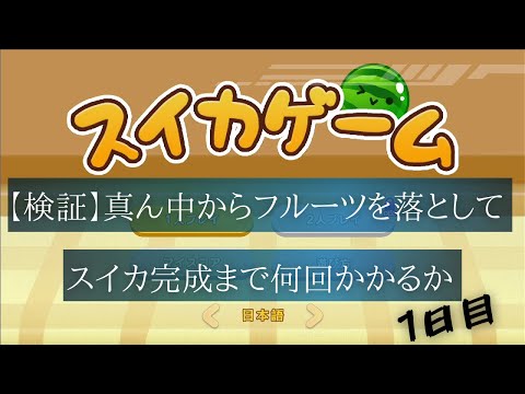 【検証中】真ん中からフルーツを落としてスイカ完成まで何回かかるか　1日目